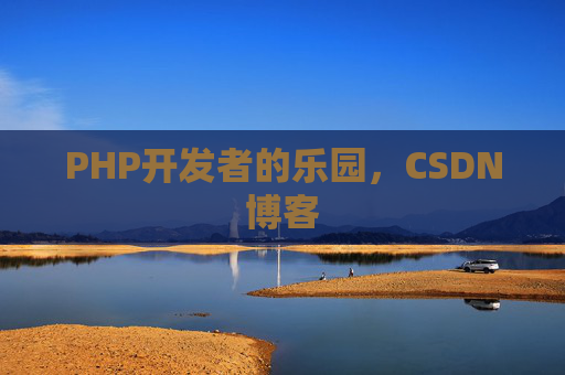 PHP开发者的乐园，CSDN博客